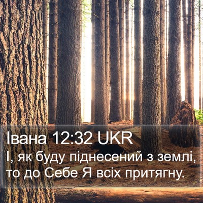 Івана 12:32 UKR Bible Verse Image
