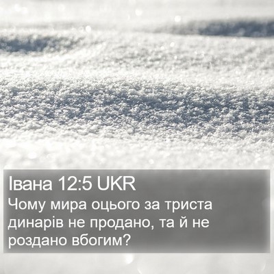 Івана 12:5 UKR Bible Verse Image