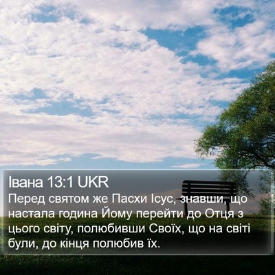 Івана 13:1 UKR Bible Verse Image