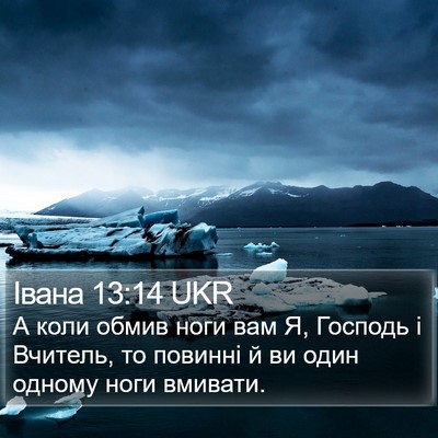 Івана 13:14 UKR Bible Verse Image