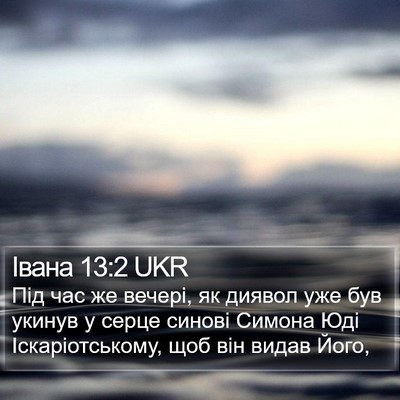 Івана 13:2 UKR Bible Verse Image