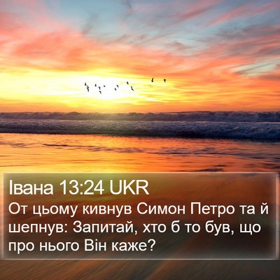 Івана 13:24 UKR Bible Verse Image