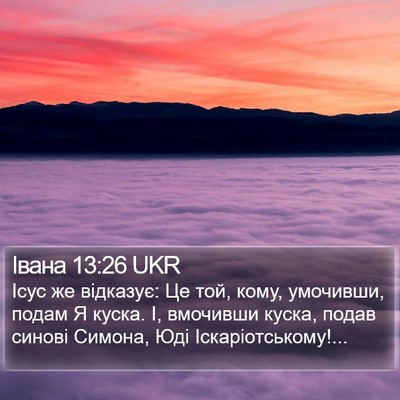 Івана 13:26 UKR Bible Verse Image