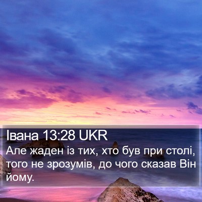 Івана 13:28 UKR Bible Verse Image