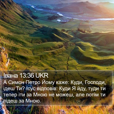 Івана 13:36 UKR Bible Verse Image