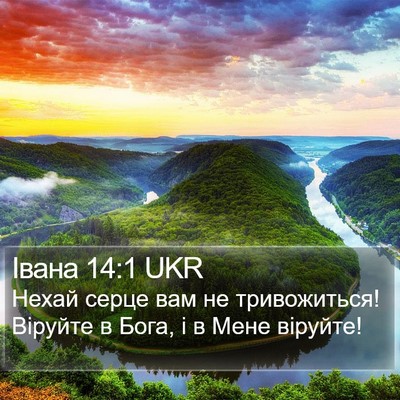 Івана 14:1 UKR Bible Verse Image
