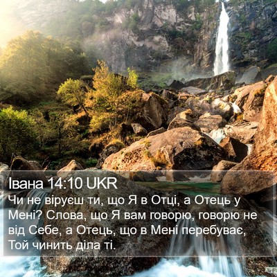Івана 14:10 UKR Bible Verse Image