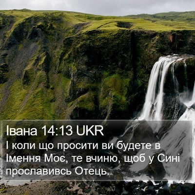 Івана 14:13 UKR Bible Verse Image