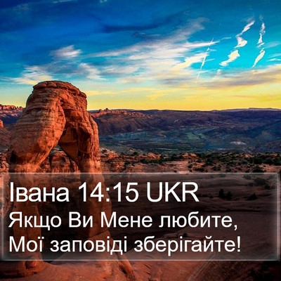 Івана 14:15 UKR Bible Verse Image