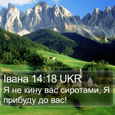 Івана 14:18 UKR Bible Verse Image
