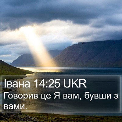 Івана 14:25 UKR Bible Verse Image