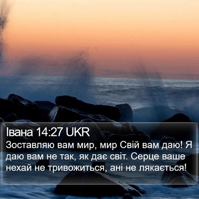 Івана 14:27 UKR Bible Verse Image