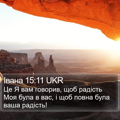 Івана 15:11 UKR Bible Verse Image