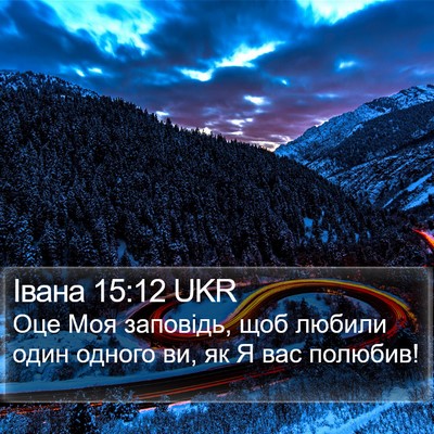 Івана 15:12 UKR Bible Verse Image