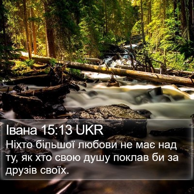 Івана 15:13 UKR Bible Verse Image