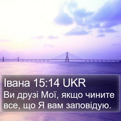 Івана 15:14 UKR Bible Verse Image