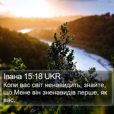 Івана 15:18 UKR Bible Verse Image