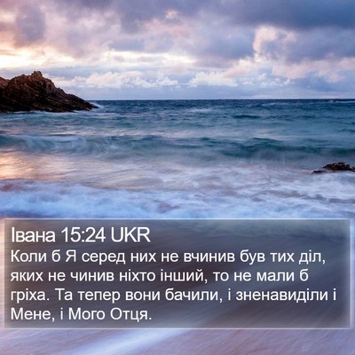 Івана 15:24 UKR Bible Verse Image