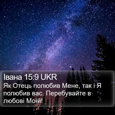 Івана 15:9 UKR Bible Verse Image