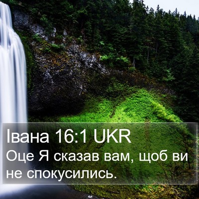 Івана 16:1 UKR Bible Verse Image