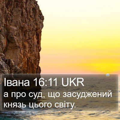Івана 16:11 UKR Bible Verse Image