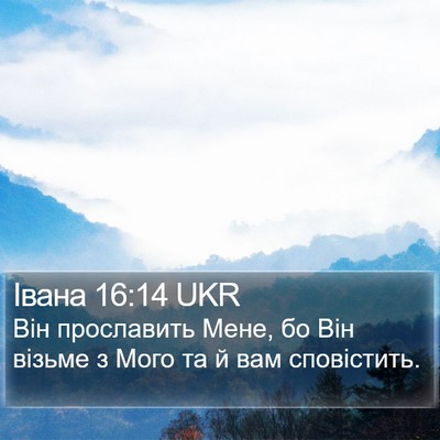 Івана 16:14 UKR Bible Verse Image
