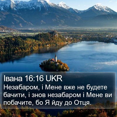Івана 16:16 UKR Bible Verse Image