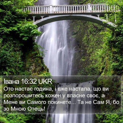 Івана 16:32 UKR Bible Verse Image