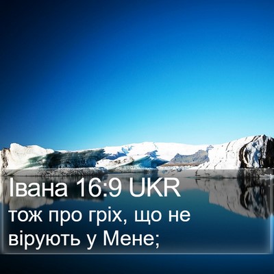 Івана 16:9 UKR Bible Verse Image