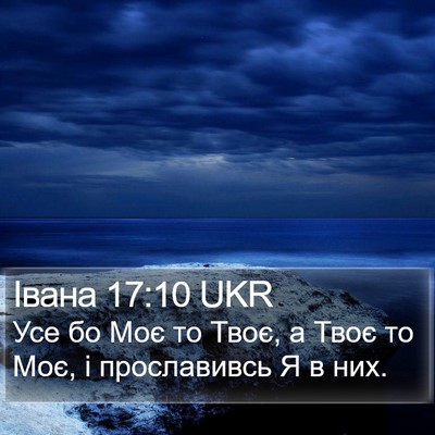 Івана 17:10 UKR Bible Verse Image
