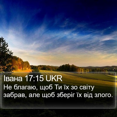 Івана 17:15 UKR Bible Verse Image