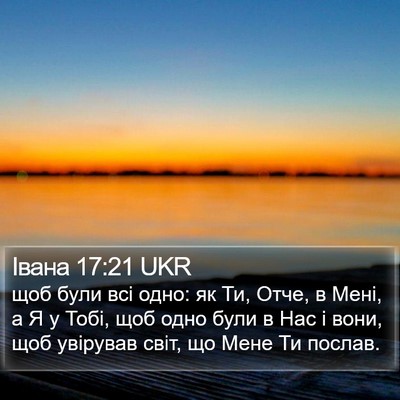 Івана 17:21 UKR Bible Verse Image