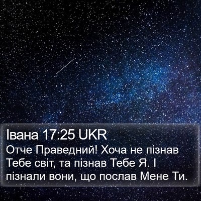 Івана 17:25 UKR Bible Verse Image