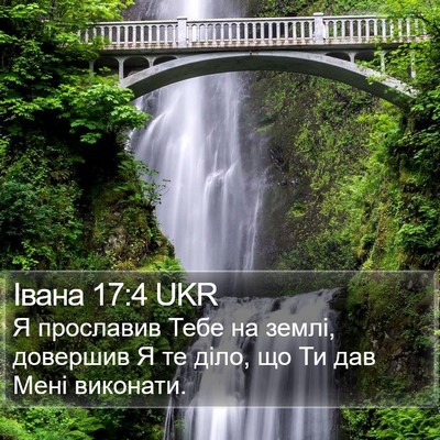 Івана 17:4 UKR Bible Verse Image
