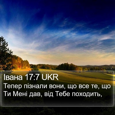 Івана 17:7 UKR Bible Verse Image