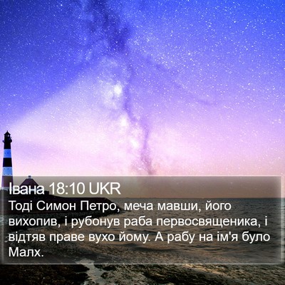 Івана 18:10 UKR Bible Verse Image