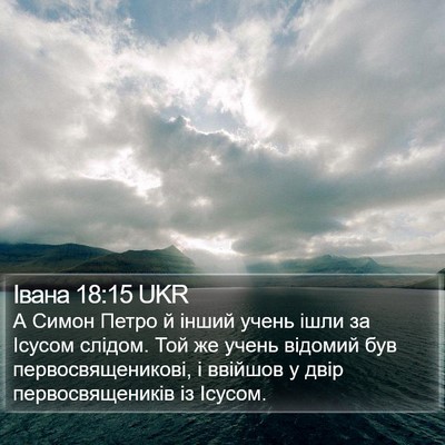 Івана 18:15 UKR Bible Verse Image