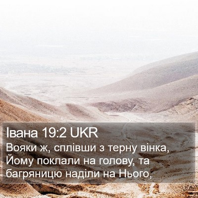 Івана 19:2 UKR Bible Verse Image