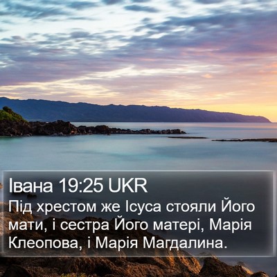 Івана 19:25 UKR Bible Verse Image