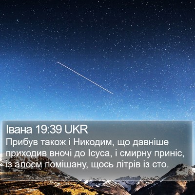 Івана 19:39 UKR Bible Verse Image