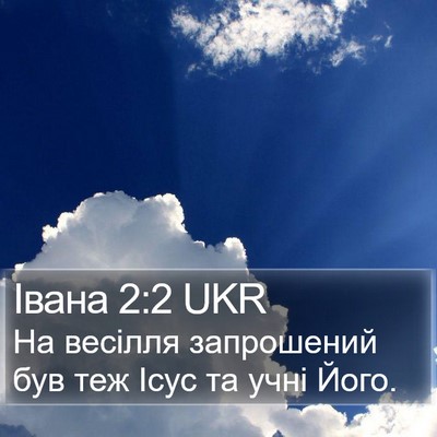 Івана 2:2 UKR Bible Verse Image