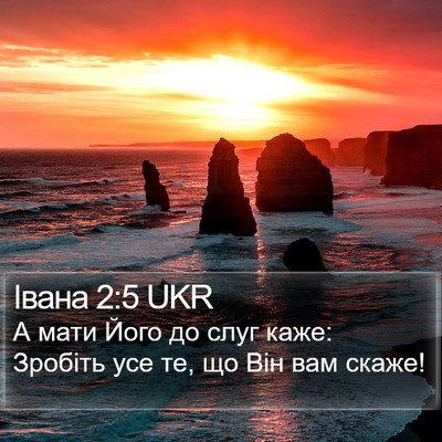 Івана 2:5 UKR Bible Verse Image