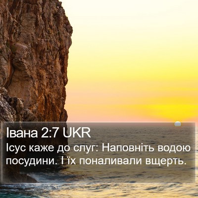 Івана 2:7 UKR Bible Verse Image