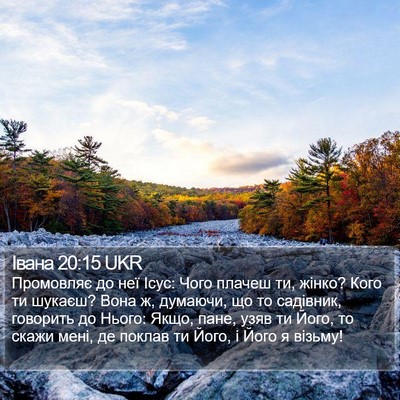 Івана 20:15 UKR Bible Verse Image