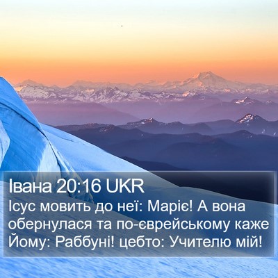 Івана 20:16 UKR Bible Verse Image