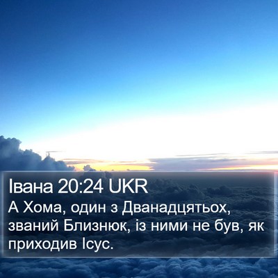 Івана 20:24 UKR Bible Verse Image