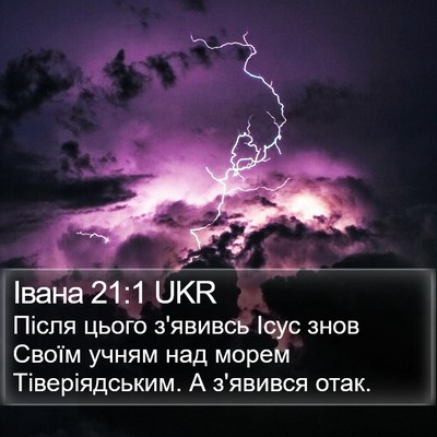Івана 21:1 UKR Bible Verse Image