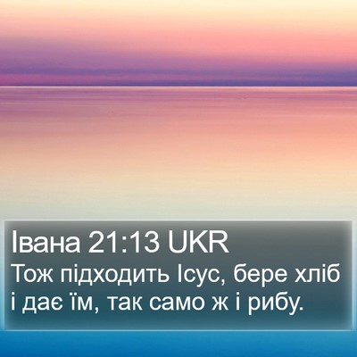 Івана 21:13 UKR Bible Verse Image