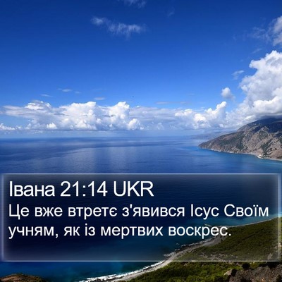 Івана 21:14 UKR Bible Verse Image