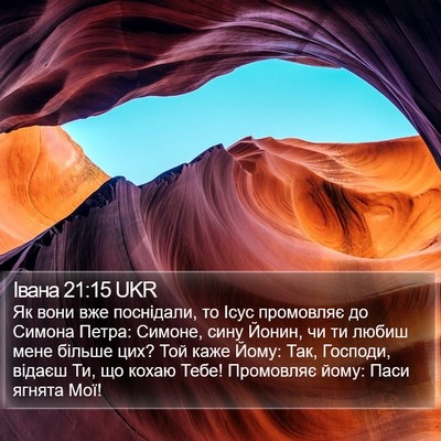 Івана 21:15 UKR Bible Verse Image